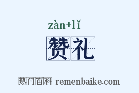 赞礼是什么意思的图片